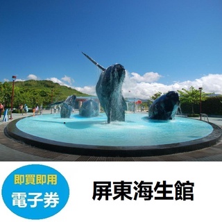屏東國立海洋生物博物館門票 海生館 票券 優惠票 電子票 即買即用【電子票】