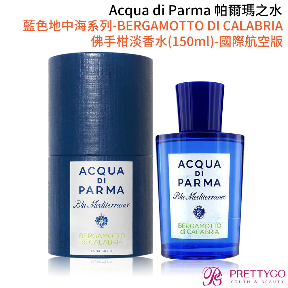 Acqua di Parma 帕爾瑪之水 藍色地中海-佛手柑淡香水(150ml) EDT-國際航空版【美麗購】