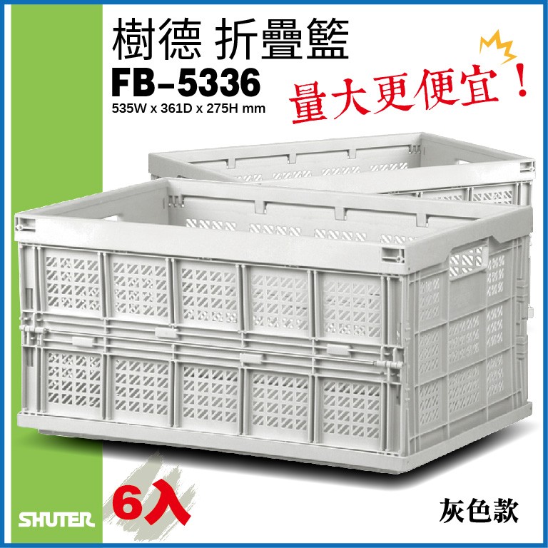 【勇氣盒子-量販6入】樹德 摺疊籃FB-5336(灰色款) 菜籃 收納 不佔空間 折疊 置物籃 籃子 盒子 櫃子