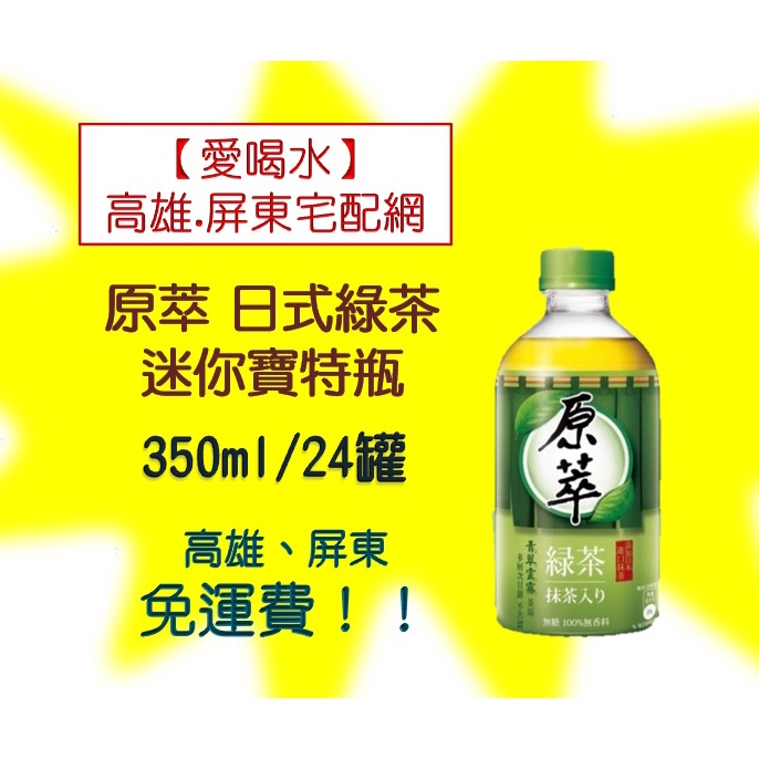 原萃日式綠茶迷你輕巧寶特瓶350ml/24入(1箱420未稅)高雄市(任選3箱)屏東市(任選5箱)免運配送到府貨到付款