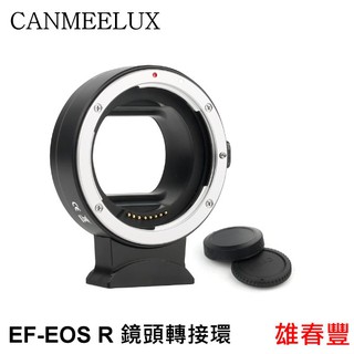 CANMEELUX EF-EOS R 鏡頭轉接環 接寫環 鏡頭接環 轉接圈 自動對焦 EF鏡頭轉EOS R 機身