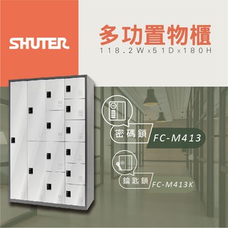 【樹德 Shuter】多功能密碼鎖置物櫃 FC M413 管理櫃 收納櫃 更衣櫃 衣帽櫃 多功能置物櫃