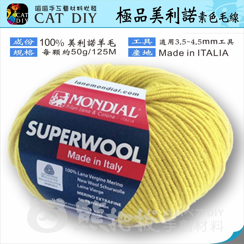 美麗諾【極品美利諾毛線】特價230元 夢代爾 MONDIAL Superwool 羊毛 極品美利諾