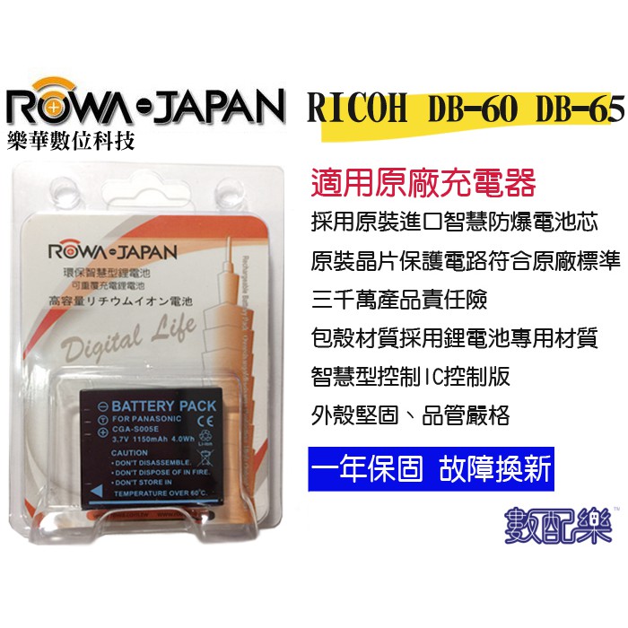 【數配樂】ROWA 樂華 RICOH 理光 DB-65 DB65 電池 相容原廠 全新 保固1年 原廠充電器可用 破解版