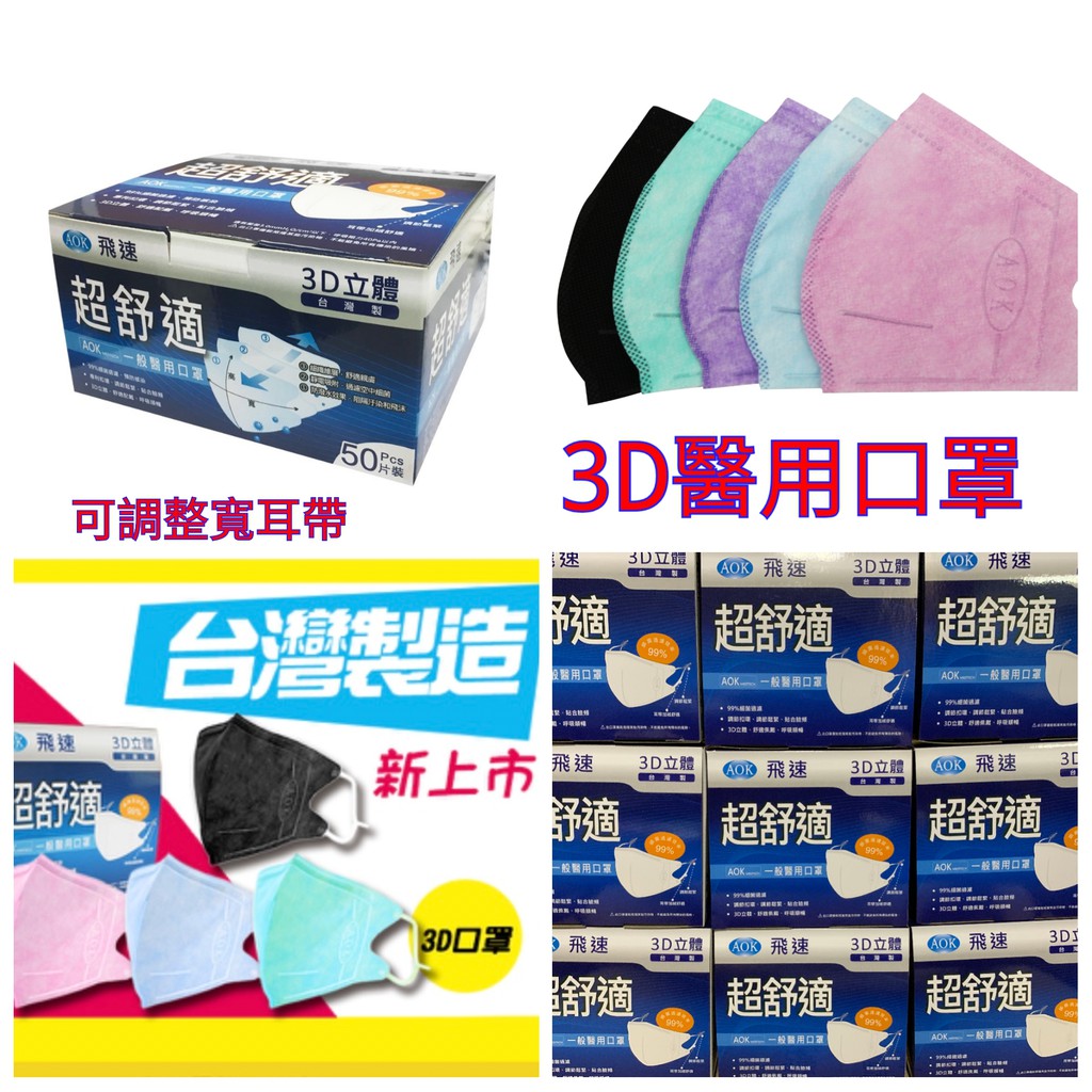 附發票 台灣製aok 飛速醫用3d立體口罩成人 兒童 幼童 超舒適 蝦皮購物