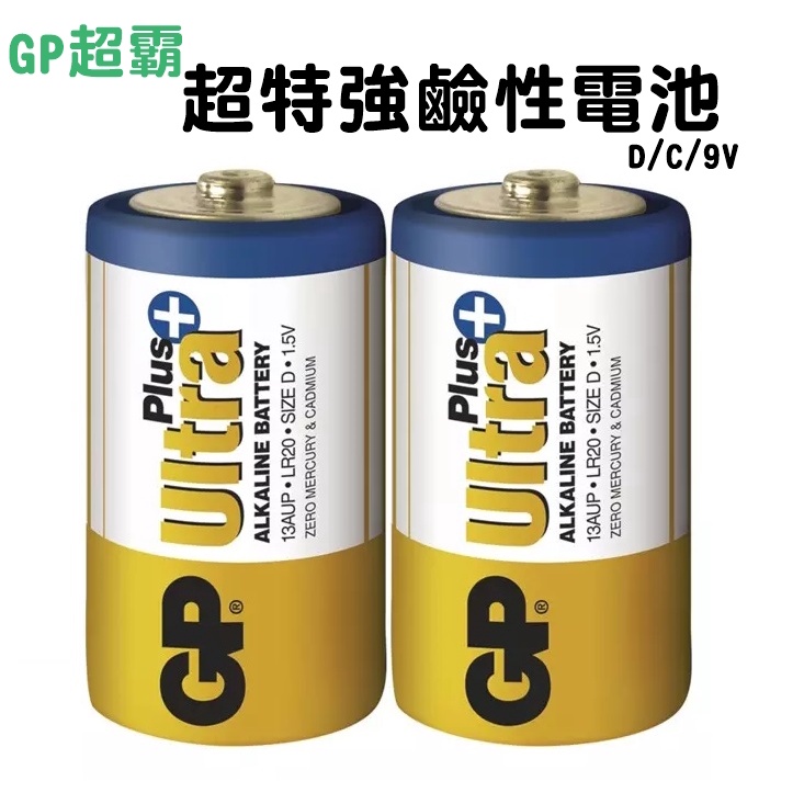 GP超霸 1號/2號/9V 膜裝特強鹼性電池 1號鹼性電池 2號鹼性電池 9V鹼性電池