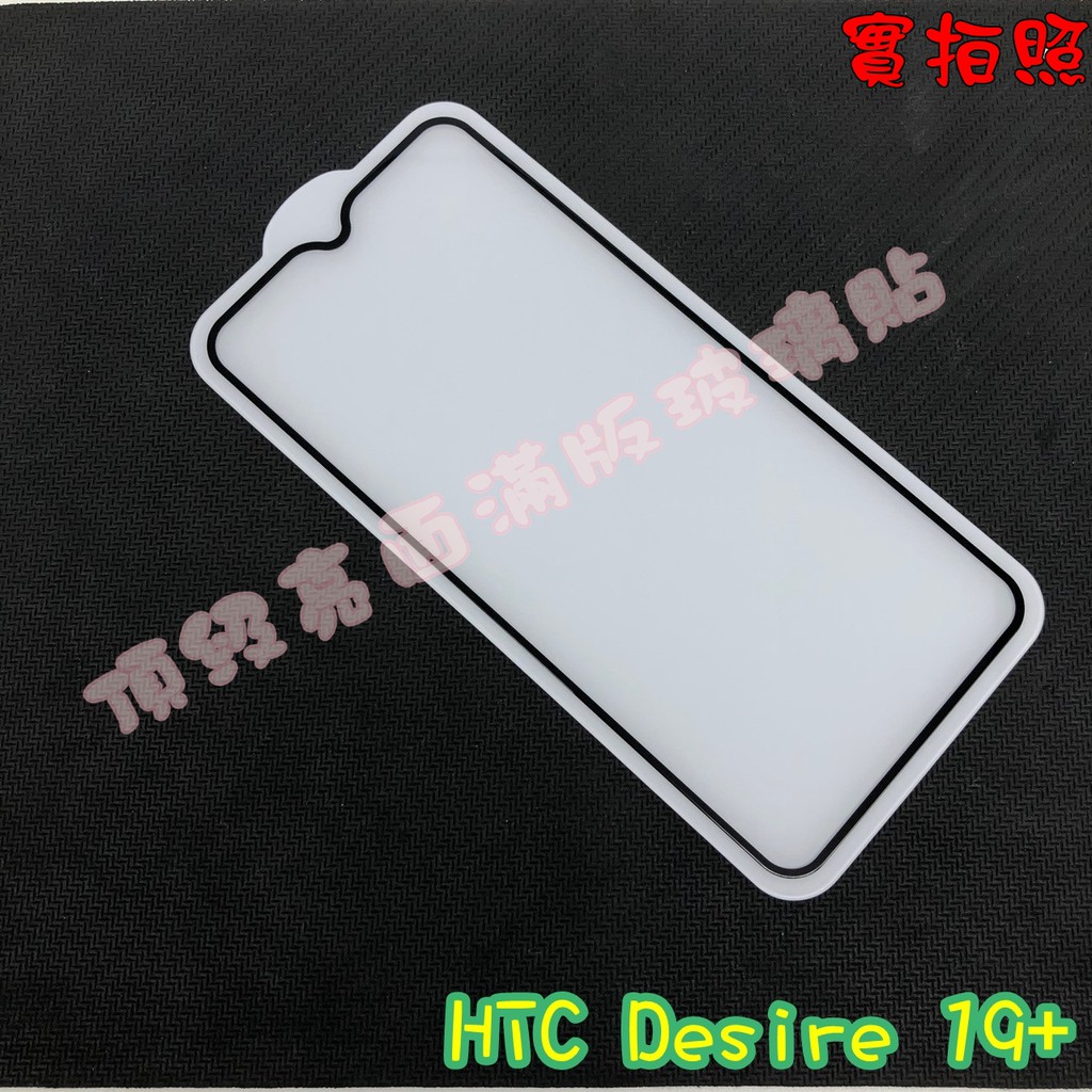 【實體拍攝】HTC Desire 19+ 滿版玻璃貼 鋼化膜 鋼化玻璃貼 滿版 保護貼 玻璃貼