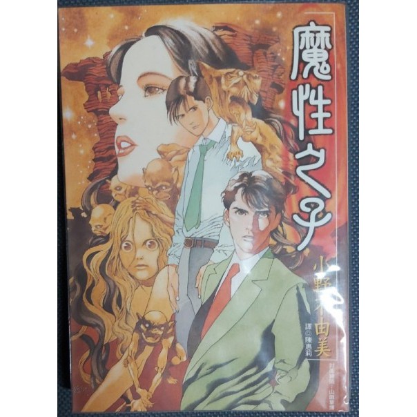 絕版版本 日本奇幻小說 十二國記外傳 魔性之子 小野不由美 山田章博 尖端出版 蝦皮購物