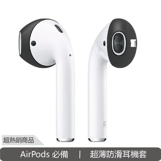 AirPods 專用 超薄防滑耳機套 三組入 可收納進充電盒 抗污 必備