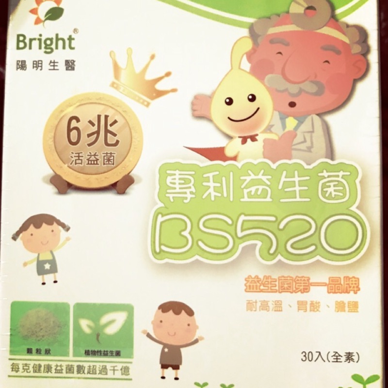 即期品🉐️ 2.4折 Bright 陽明生醫 BS520 專利益生菌🌟