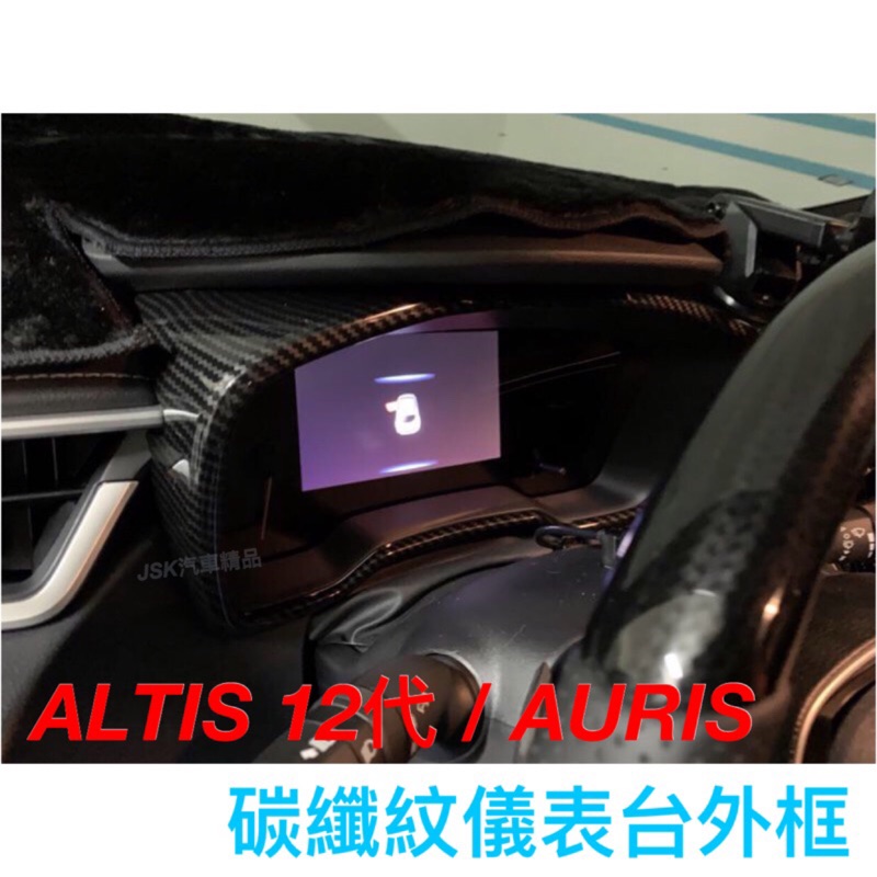ALTIS 12代 GR SPORT AURIS COROLLA SPORT 儀表台框貼片