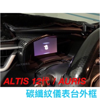 ALTIS 12代 GR SPORT AURIS COROLLA SPORT 儀表台框貼片