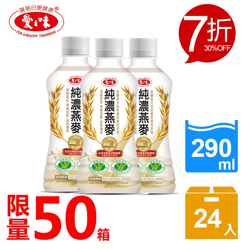 【愛之味】純濃燕麥290ml(24瓶/箱) 限時限量免運 成本價促銷~