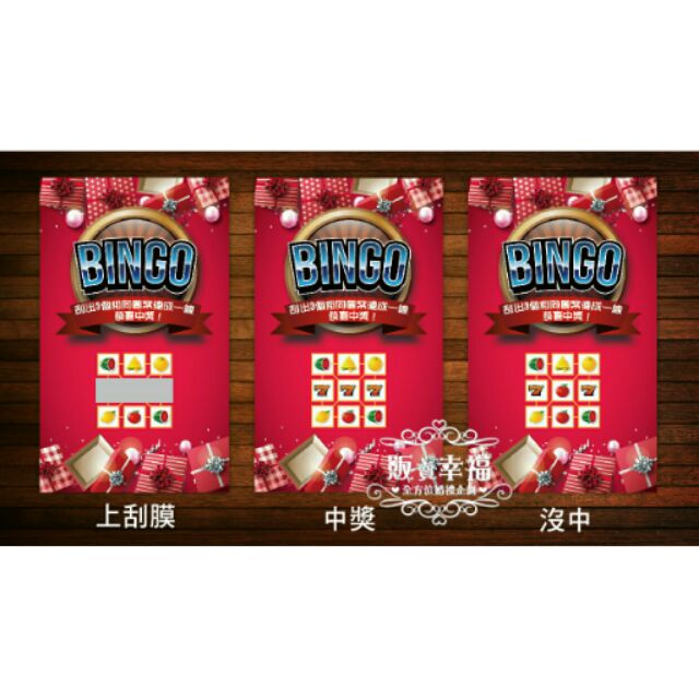 販賣幸福全方位婚禮 BINGO,水果 777 婚禮刮刮卡