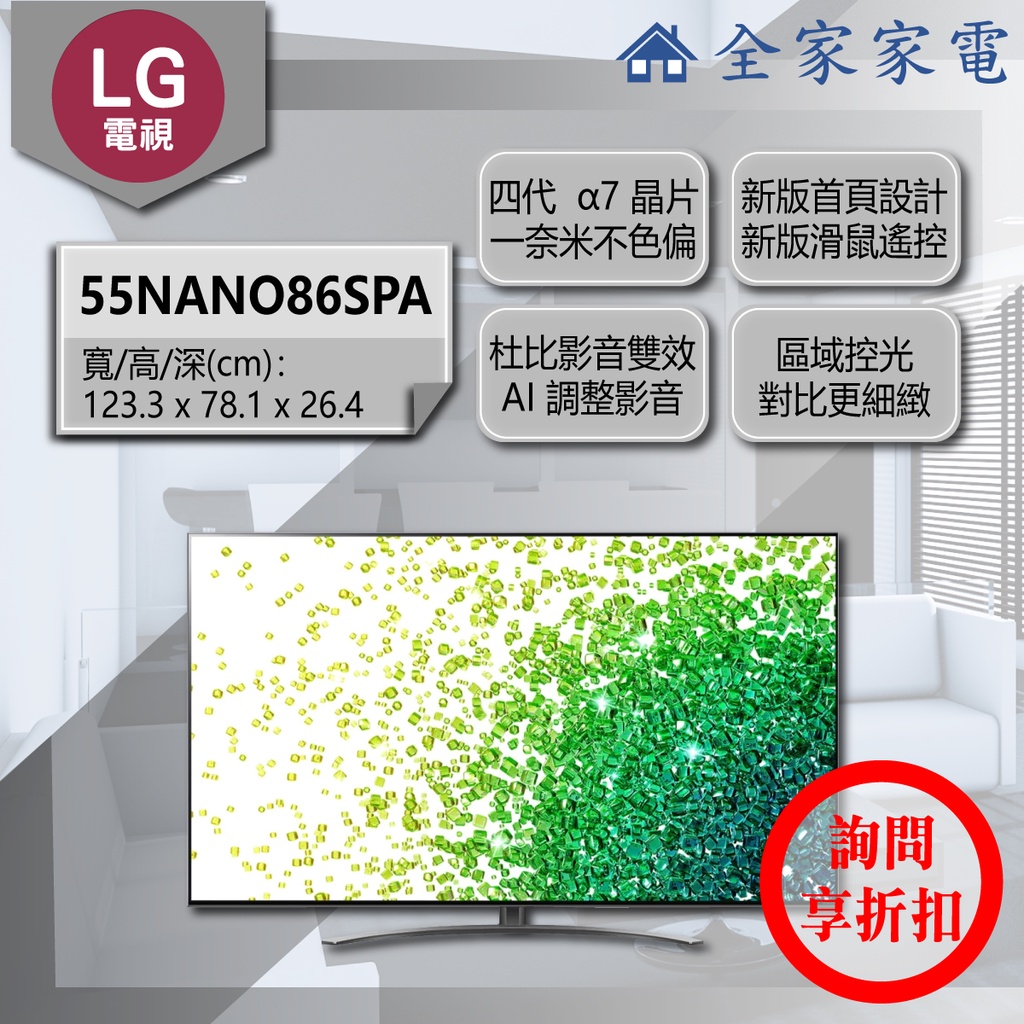 【全家家電】LG 電視 55NANO86SPA / 65NANO86SPA / 75NANO86SPA(詢問享優惠)