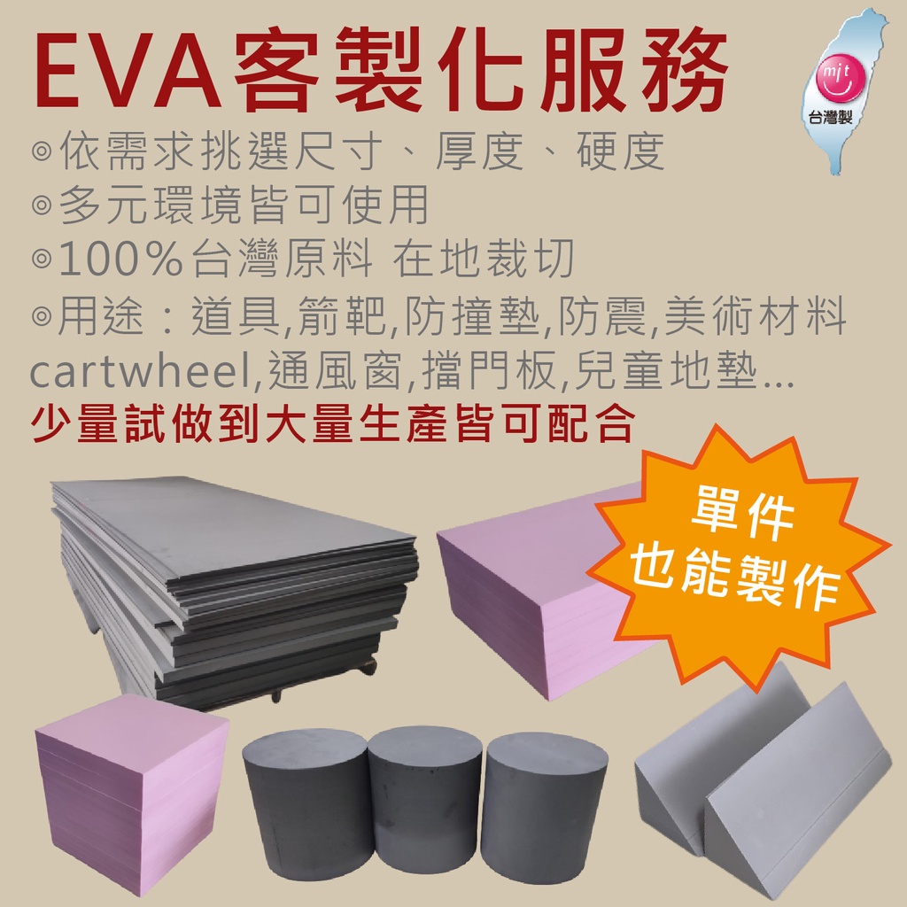 EVA泡棉 客製化 EVA製品 道具 箭靶 緩衝 發泡板 防撞墊 吸音 防震 冷凍隔絕 墊塊 美術材料 車泊 通風窗