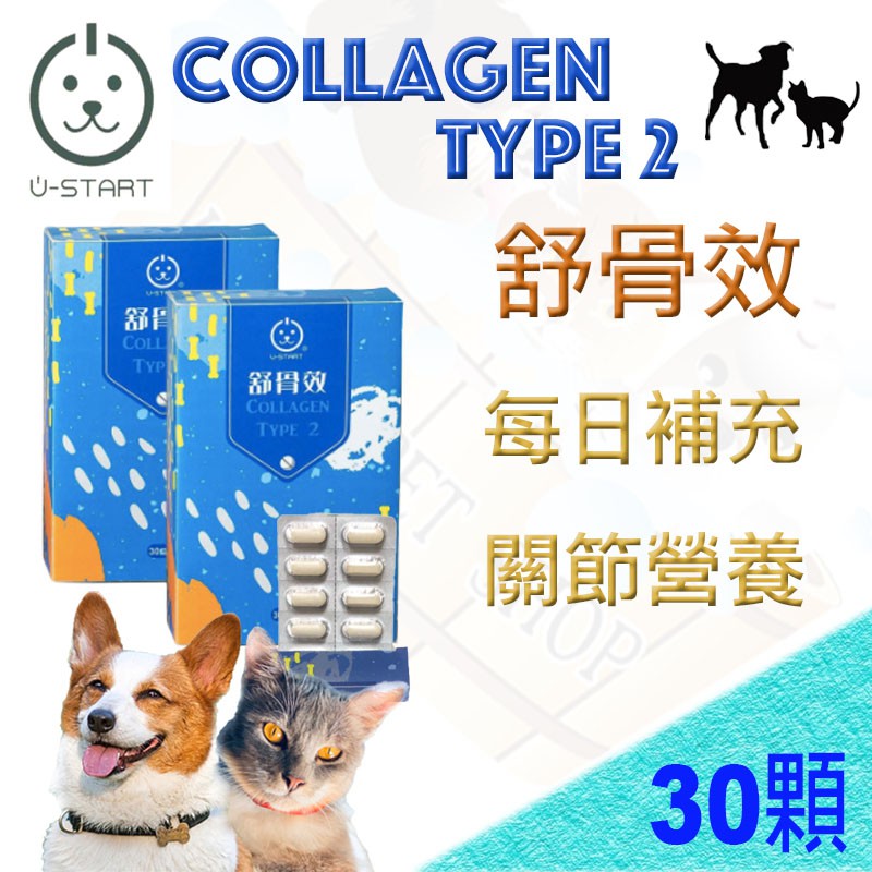U Start 裕達 舒骨效關節保健30顆 盒可搭配mc25 Kd Msm 軟骨素二型膠原蛋白效果更好 蝦皮購物