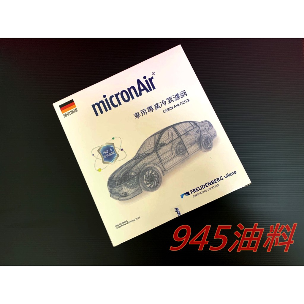 945油料嚴選 德國 MicronAir AUDI A4 A5 Q5 07年後款 活性碳冷氣濾網 原廠代工廠