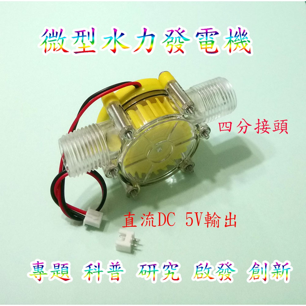 微型水力發電機5V 實驗 DIY 趣味 專題 科普 實習