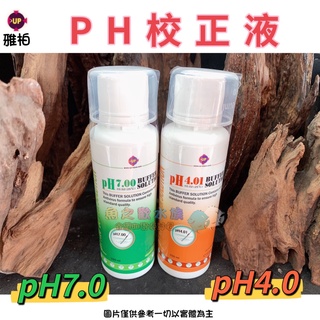 UP雅柏【PH校正液 150ml 】pH4.0＊pH7.0＊魚之歡