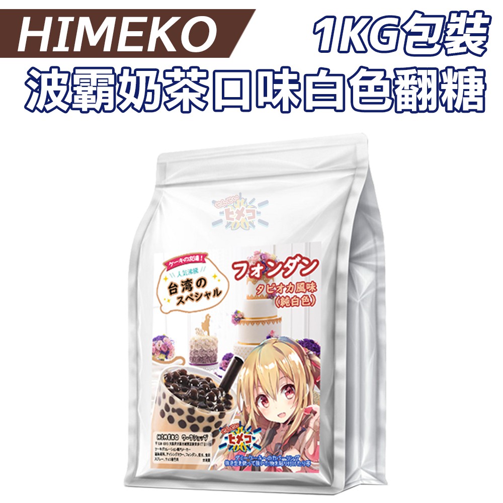 【HIMEKO】波霸奶茶翻糖 1公斤 白色 純白 奶茶口味 珍珠奶茶 翻糖 1kg