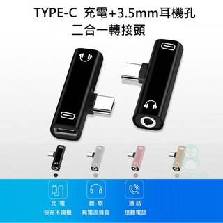 現貨附發票 耳機轉接器TYPE-C轉3.5mm耳機轉接器 耳機+充電 鋁合金轉接器DAC晶片款耳機轉接頭音訊轉碼