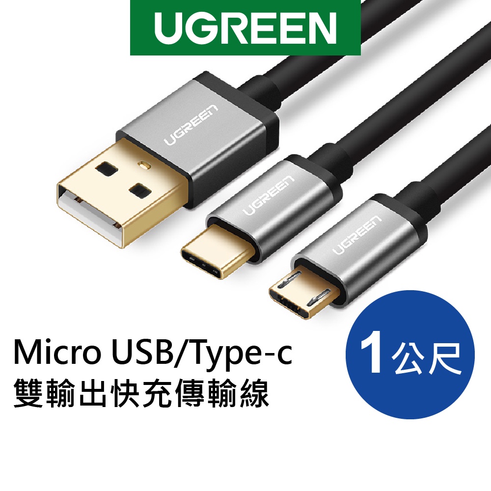 綠聯 1M Micro USB/Type-C雙輸出快充傳輸線