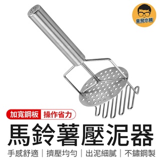 馬鈴薯壓泥器 壓薯器 壓泥器 廚房用具 搗泥器 壓薯器 不鏽鋼壓泥器 馬鈴薯搗泥器 壓薯泥器 廚房工具 廚具 餐廚用具