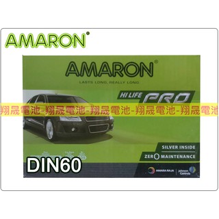 【彰化員林翔晟電池】全新 AMARON愛馬龍 銀合金電池 DIN60(55457 55566可用) 含舊品回收/工資另計