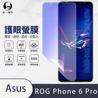 O-ONE『護眼螢膜』ASUS ROG Phone6 Pro 全膠抗藍光螢幕保護貼 抗藍光 SGS MIT