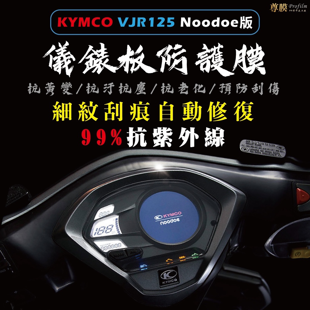 「尊膜99」 KYMCO 光陽 VJR NOODOE 儀表板 犀牛皮 保護膜 防刮 貼膜 自體修復 保護貼 TPU 螢幕