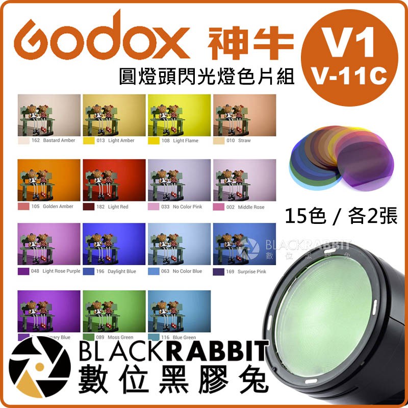 【 Godox 神牛 V1 V-11C 圓燈頭閃光燈 色片組 】 數位黑膠兔