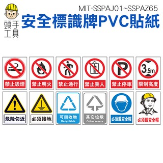 【頭手工具】注意安全 警告標誌 垃圾分類貼紙 工地施工 限高標誌 防水貼紙 安全標識牌 警告貼紙 警告貼紙標示貼 警示牌