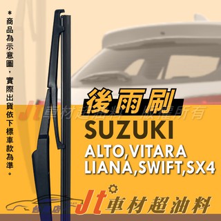Jt車材 台南店 專用後雨刷 後檔雨刷 台灣製造 SUZUKI GRAND VITARA JP SX4