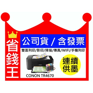 【有發票+含連續供墨】CANON TR4570 TR4670 無線 影印 傳真 雙面列印 黑色防水 手機列印