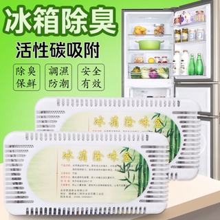 🌟臺灣現貨🌟 活性碳竹炭冰箱除味盒 家居冰箱乾燥除臭盒 冰箱保鮮去味 除濕 抑菌 防黴 除臭包【臻飾美精品】