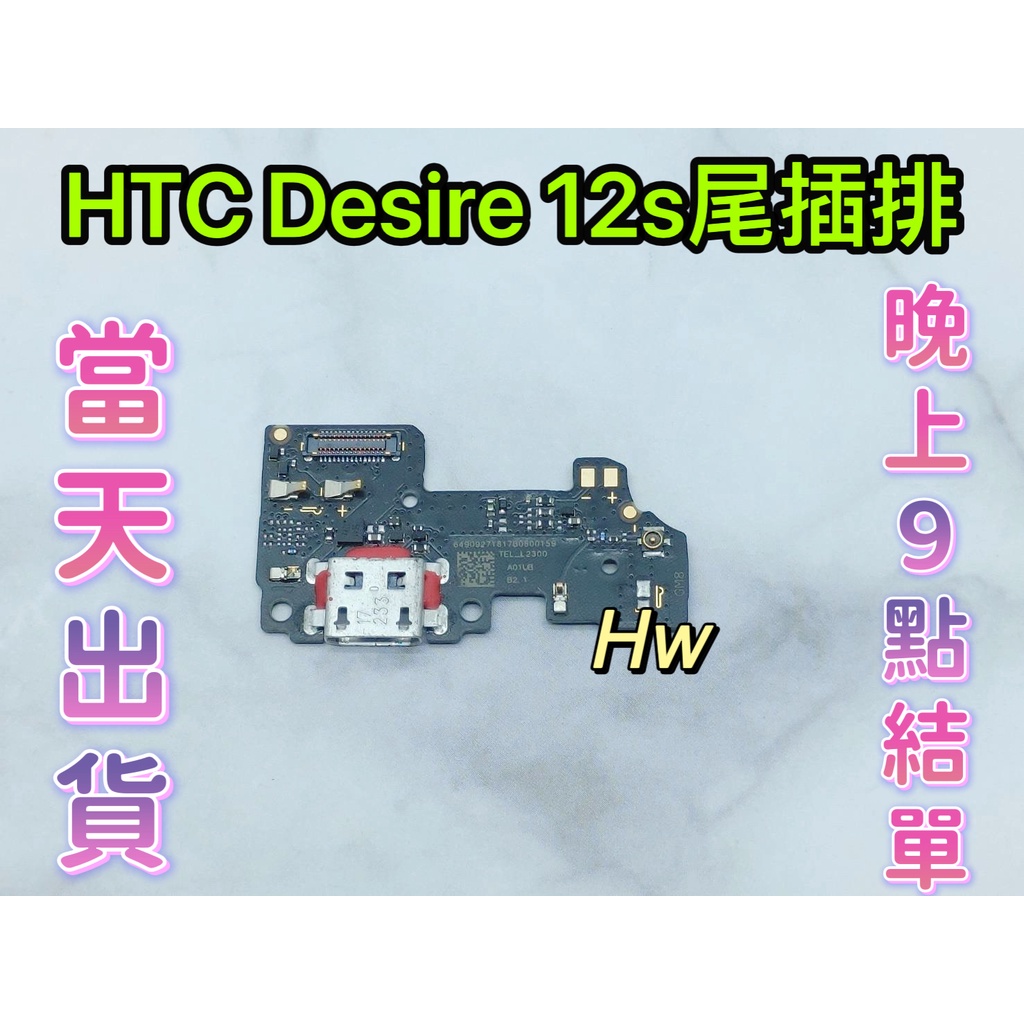 【Hw】HTC  Desire 12s 尾插排線 無法充電 充電排線 充電孔壞 維修零件
