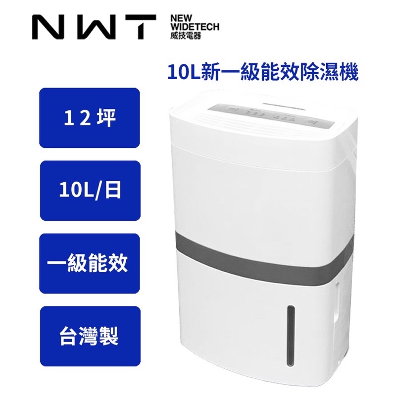 威技一級能效10L清淨除濕機WDH1920EAS