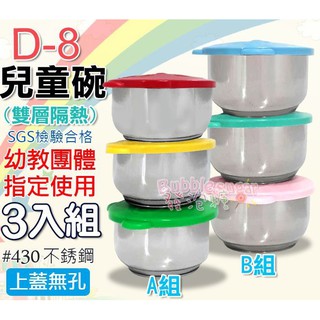 ☆發泡糖 幼稚園專用 臺灣製 D-8三入組合 歐岱-#430不鏽鋼雙層隔熱兒童碗/學習碗/嘟嘟熊