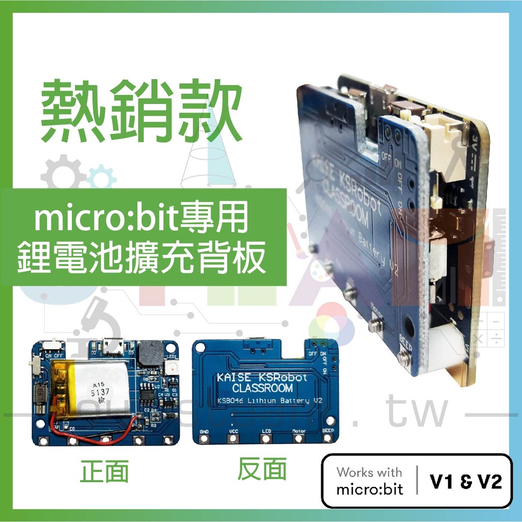 KSB046 micro:bit 專用鋰電池擴充板 (不含microbit開發主板)
