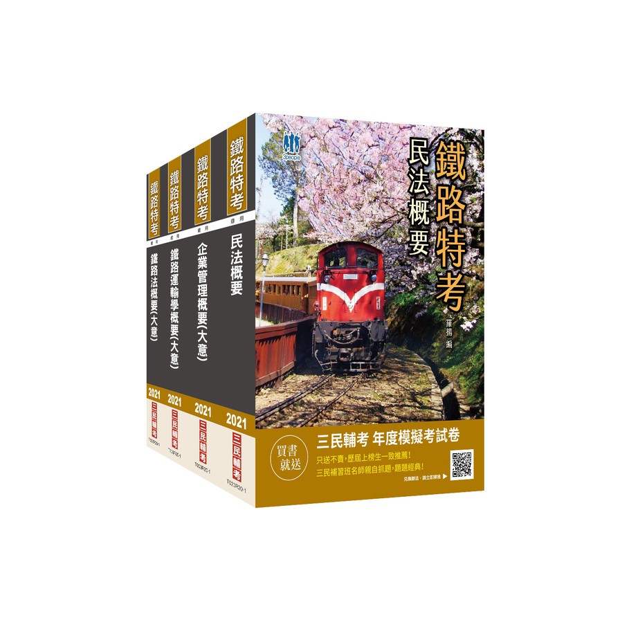 2021鐵路員級[運輸營業] [專業科目]套書(民法+企業管理+鐵路運輸學+鐵路法)(贈鐵路法搶分小法典)