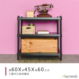 dayneeds 沖孔三層置物架60x45x60公分(烤漆黑)沖孔架 耐荷重 可調整 傢俱 diy架子 沖孔板鐵架