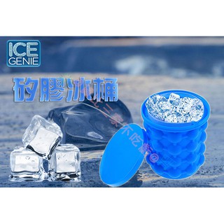 @貨比三家不吃虧@ ICE GENIE 製冰神器 矽膠冰桶 極夏魔冰桶 製冰桶 冰桶 家用冰盒 冰塊模具 冰塊收納