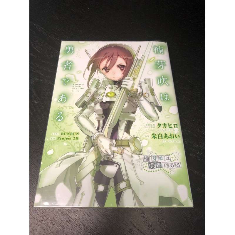 二手 輕小說 楠芽吹是勇者 日文版 蝦皮購物