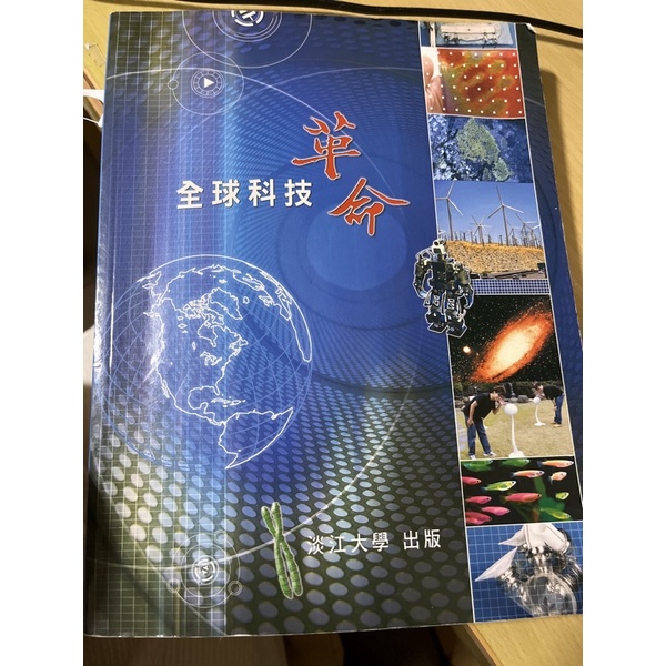 全球科技革命 淡江大學出版