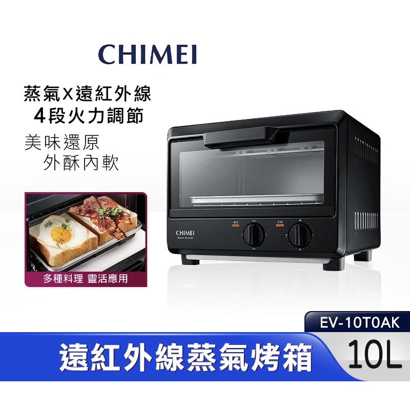 奇美CHIMEI 10公升 遠紅外線蒸氣電烤箱 EV-10T0AK