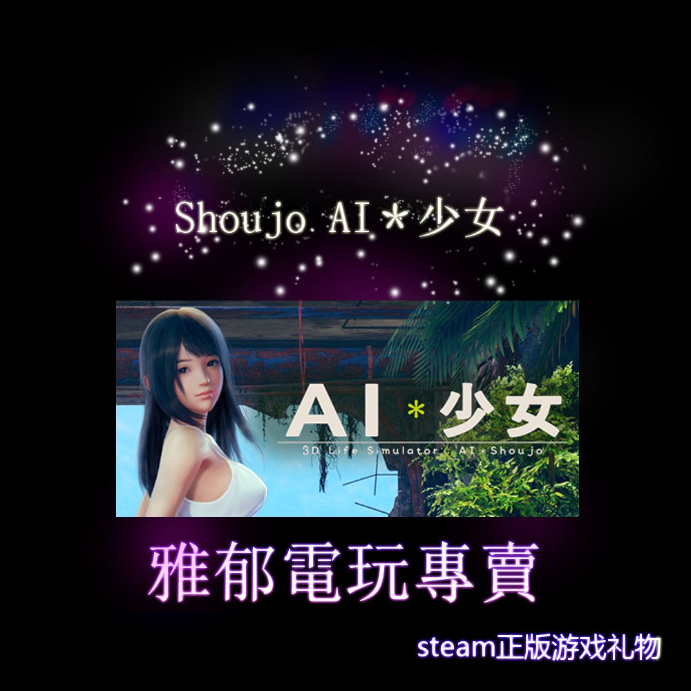雅郁電玩 超商繳費steam Ai少女ai Shoujo Ai 少女 正版遊戲 超低特價 快速發貨 蝦皮購物