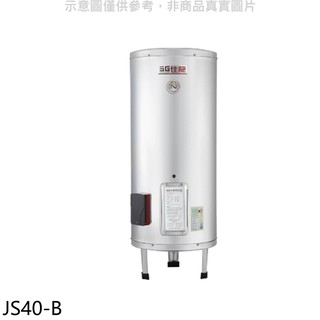佳龍 40加侖儲備型電熱水器立地式熱水器JS40-B(全省安裝) 大型配送