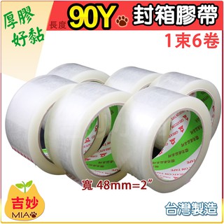 臺灣製 開發票 環美牌 OPP膠帶 透明膠帶 封箱膠帶 48mm 90Y(80M) 【吉妙商店】 透明膠帶