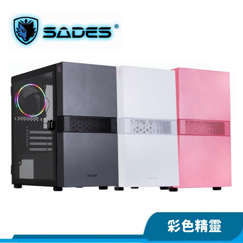 SADES 賽德斯 Color Sprite 彩色精靈 玻璃透側 電腦機殼 消光黑 粉白 粉紅